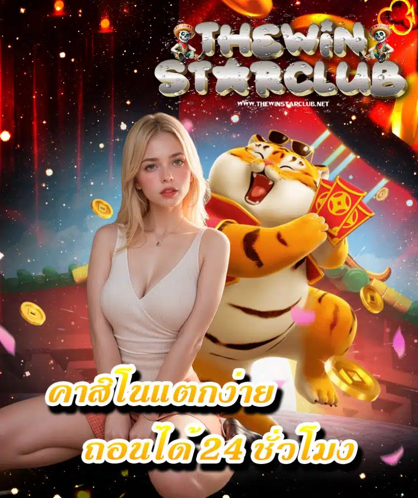 thewinstarclub ทางเข้า