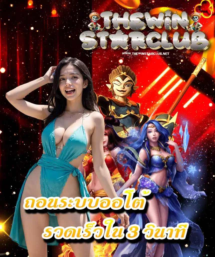 thewinstarclub ฝาก-ถอนไว