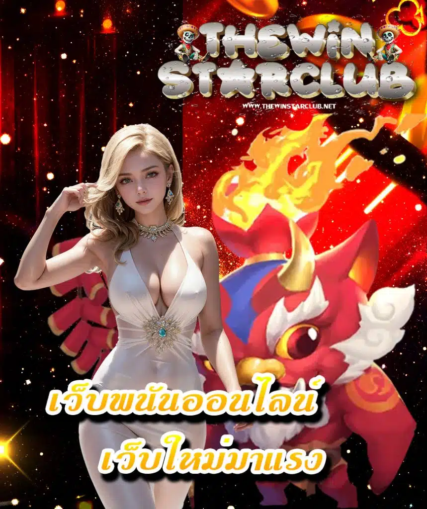 thewinstarclub เว็บตรง